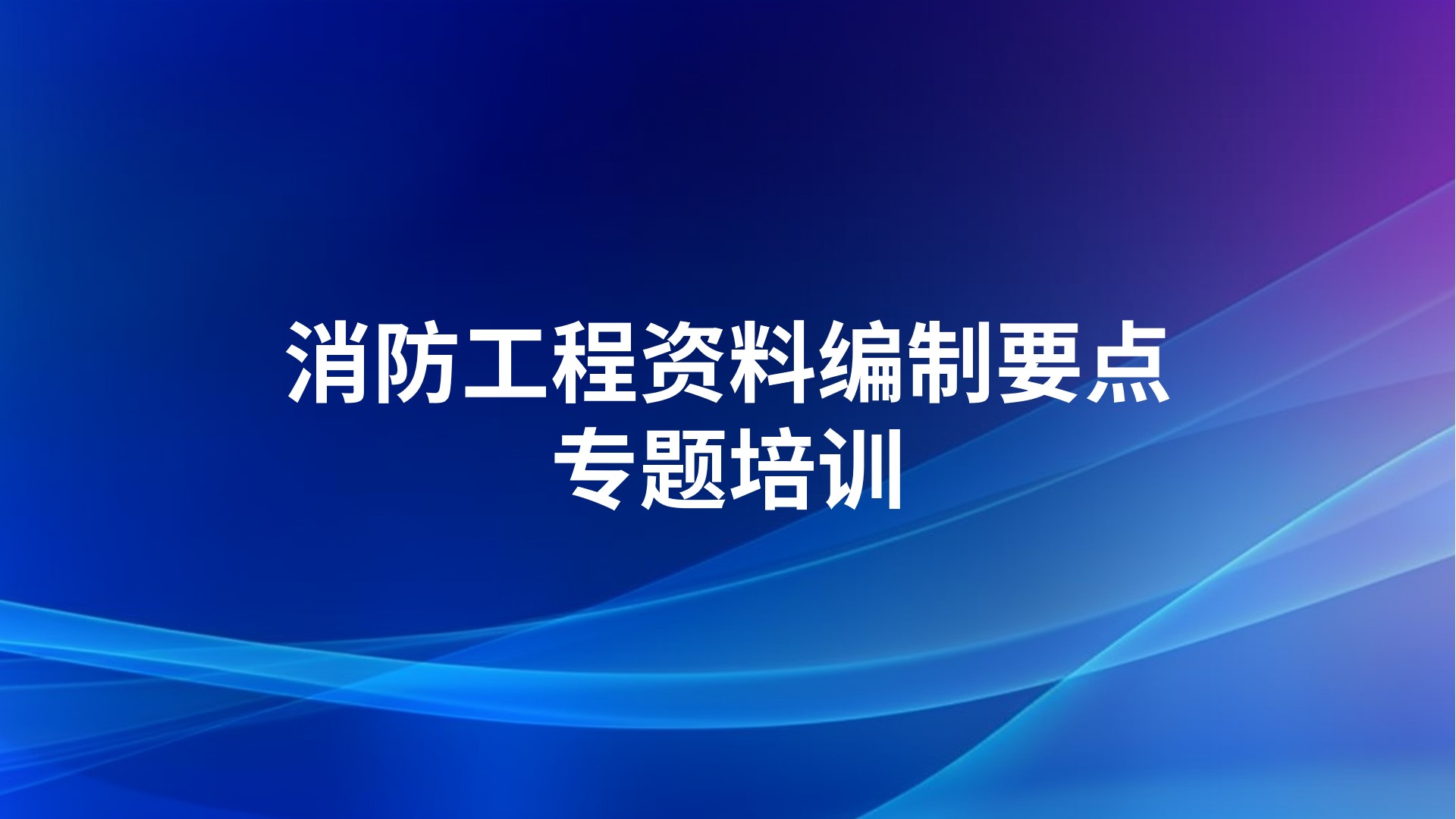 消防工程资料编制要点专题培训