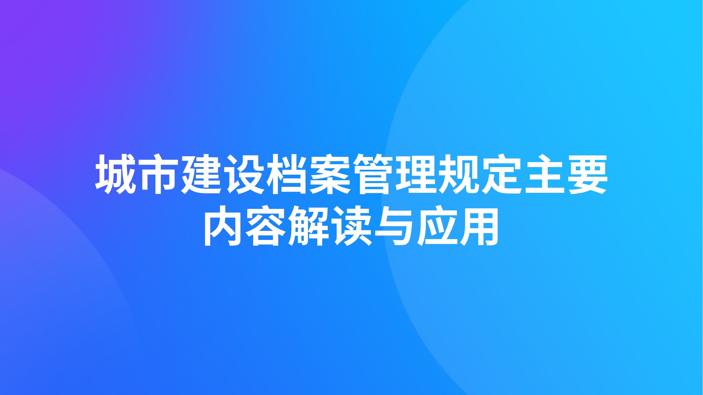 《城市建设档案管理规定》主要内容解读与应用