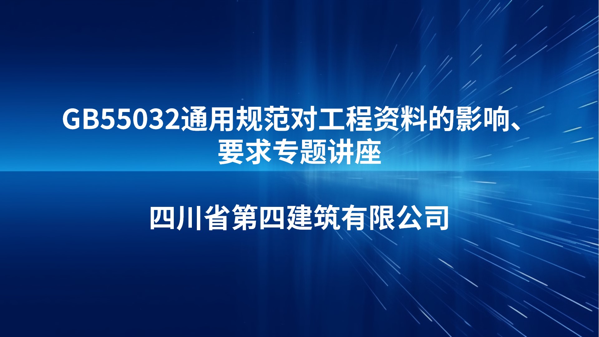 GB55032通用规范对工程资料的影响、要求专题讲座