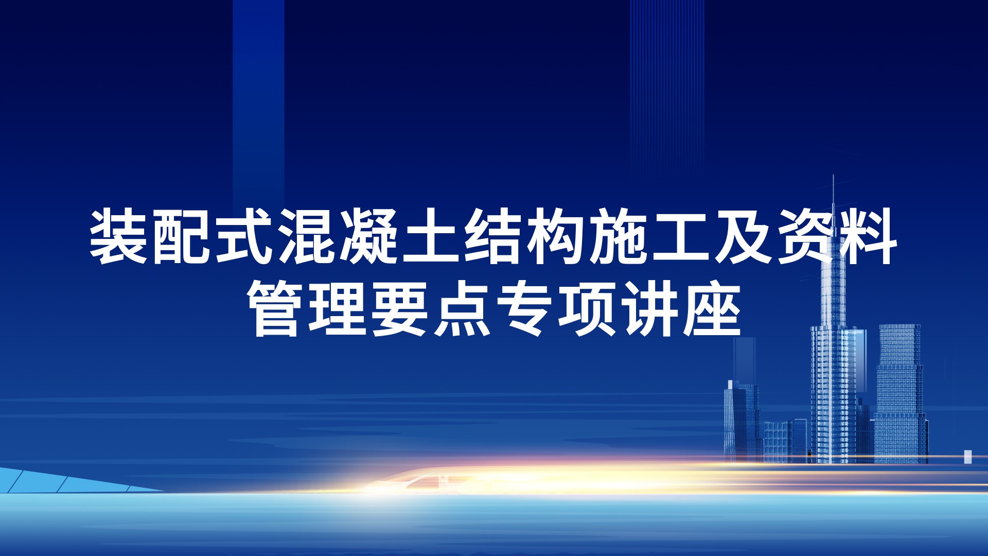 装配式混凝土结构施工及资料管理要点专项讲座