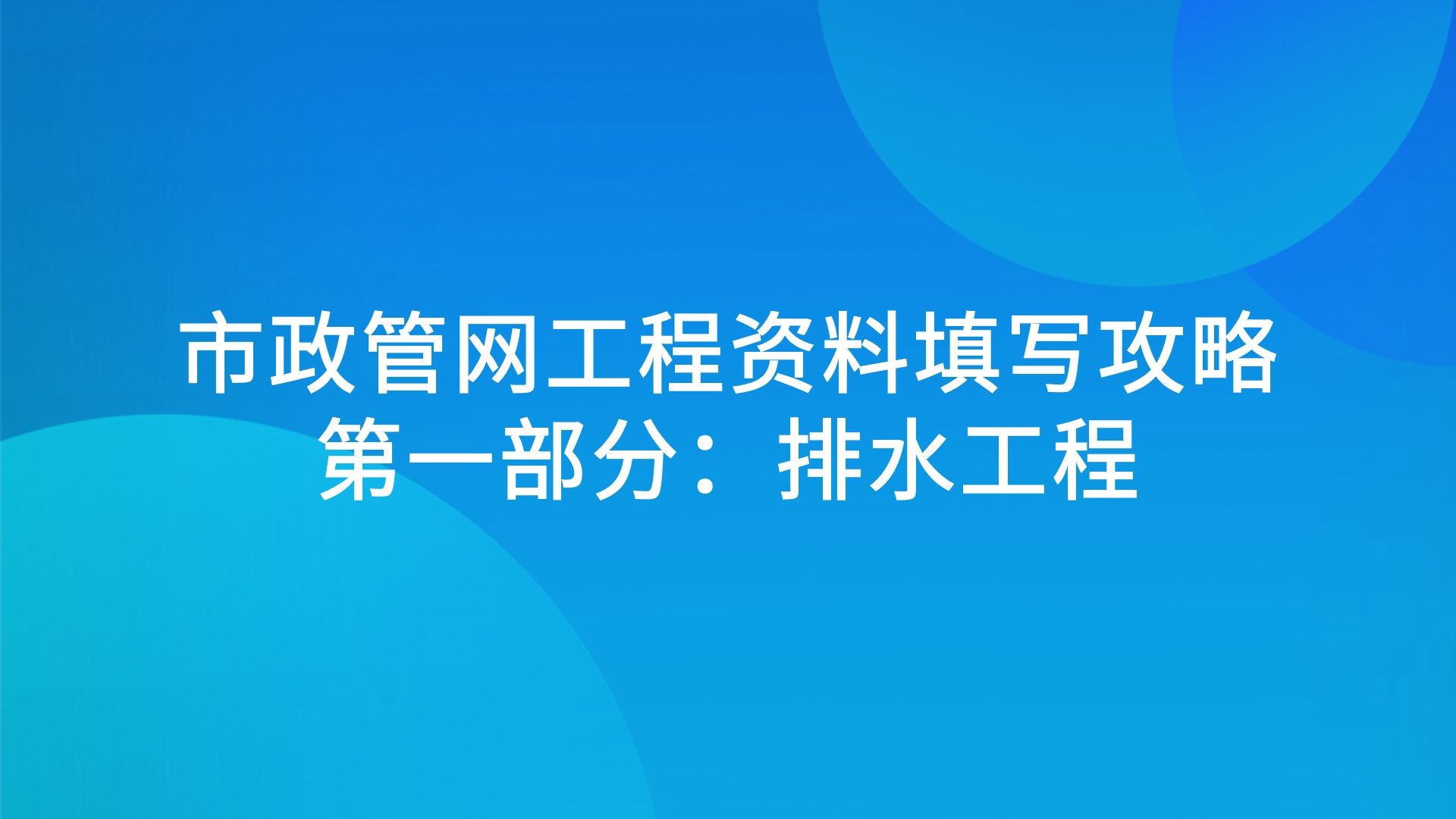 市政管网工程资料填写攻略-第一部分：排水工程