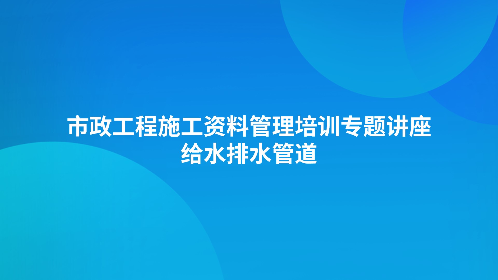 市政工程施工资料管理培训专题讲座-给水排水管道