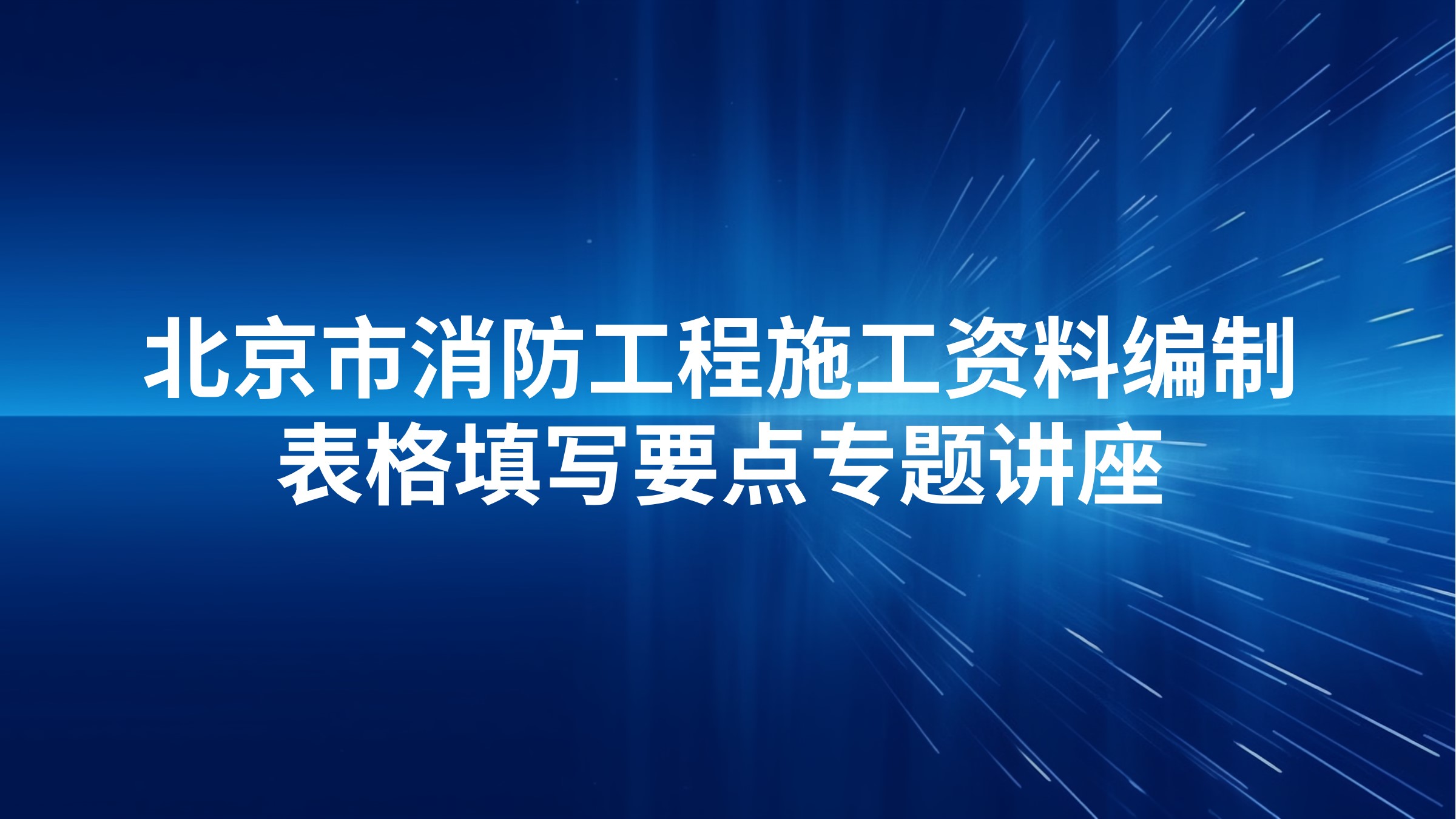 《北京市消防工程施工资料编制、表格填写要点》专题讲座