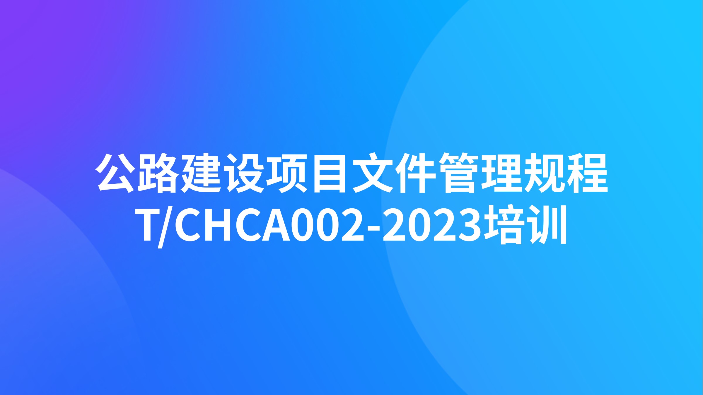 《公路建设项目文件管理规程》T/CHCA002-2023培训