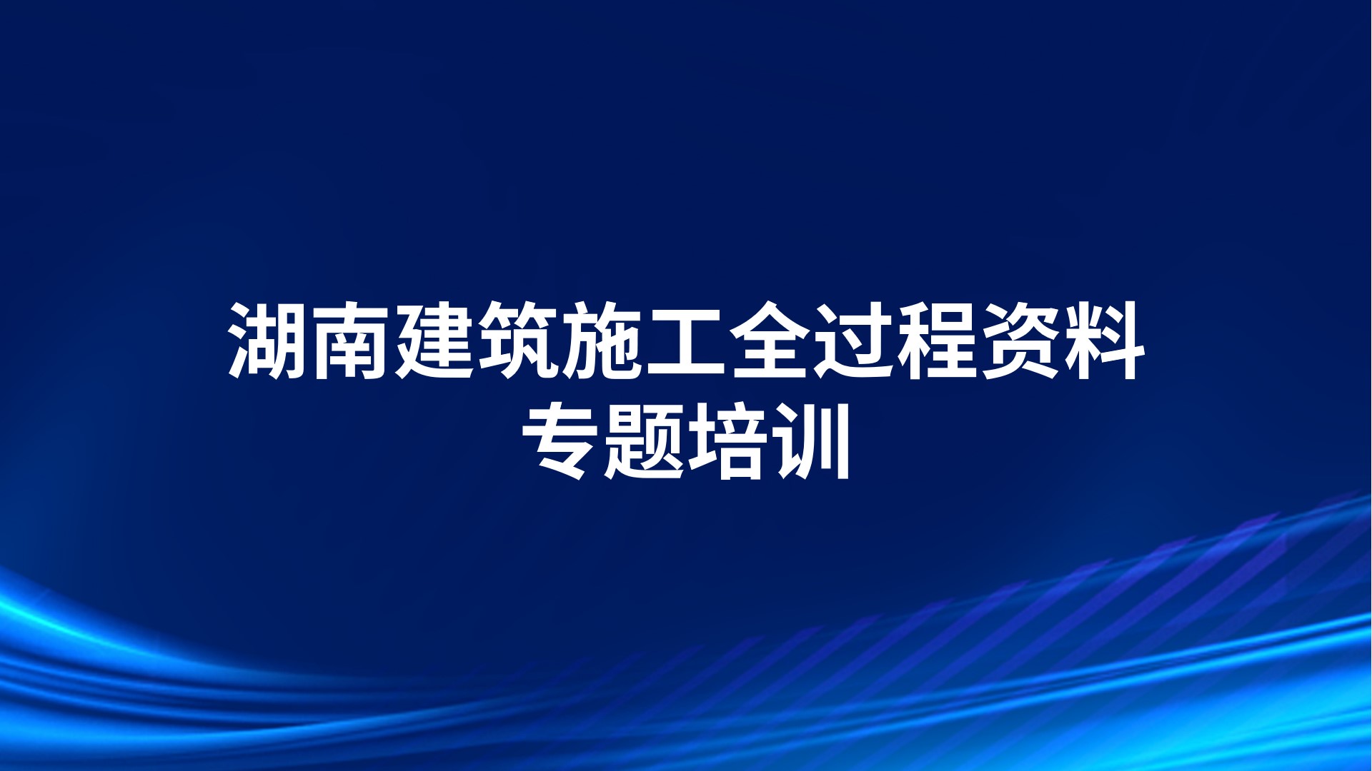 湖南建筑施工全过程资料专题培训