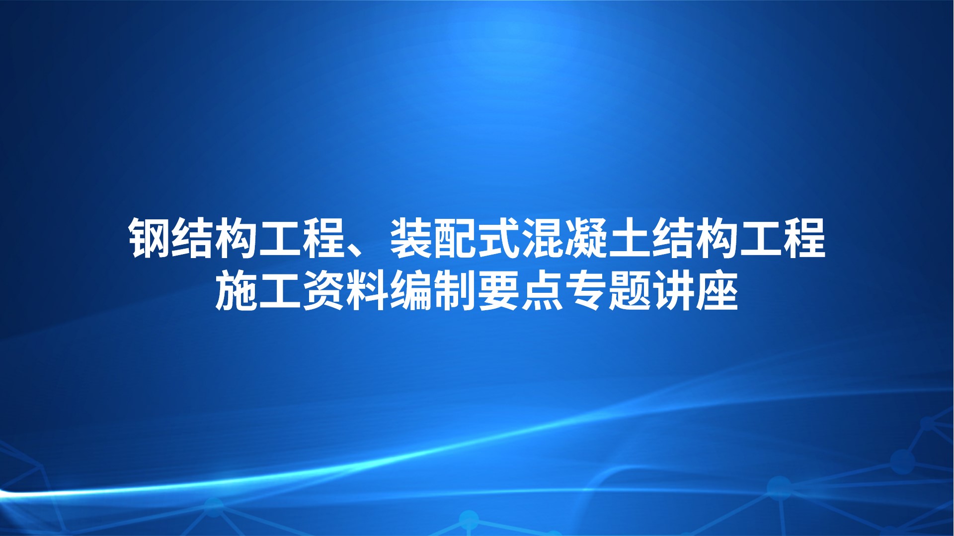 《钢结构工程、装配式混凝土结构工程施工资料编制要点》专题讲座