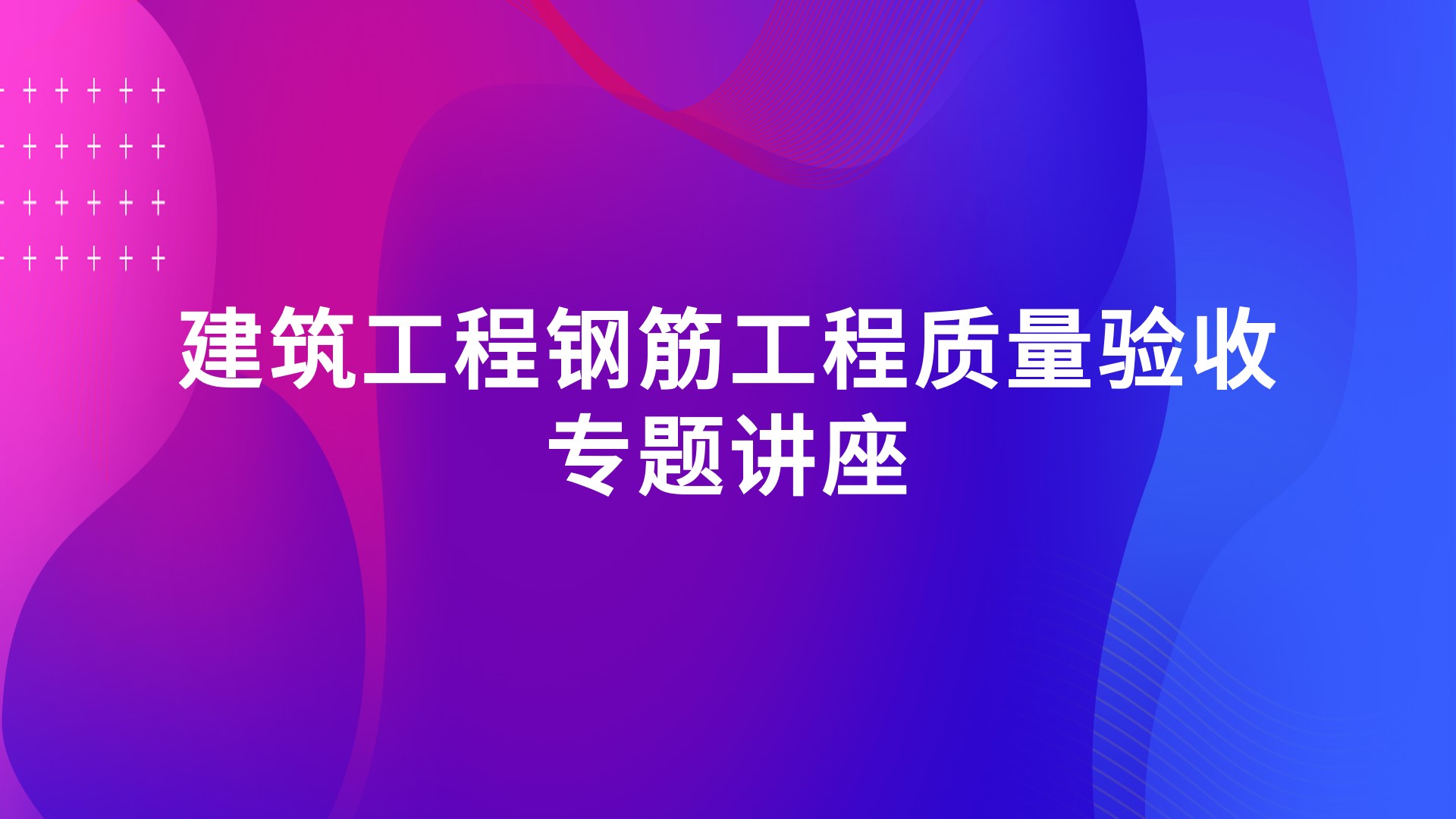 建筑工程钢筋工程质量验收专题讲座