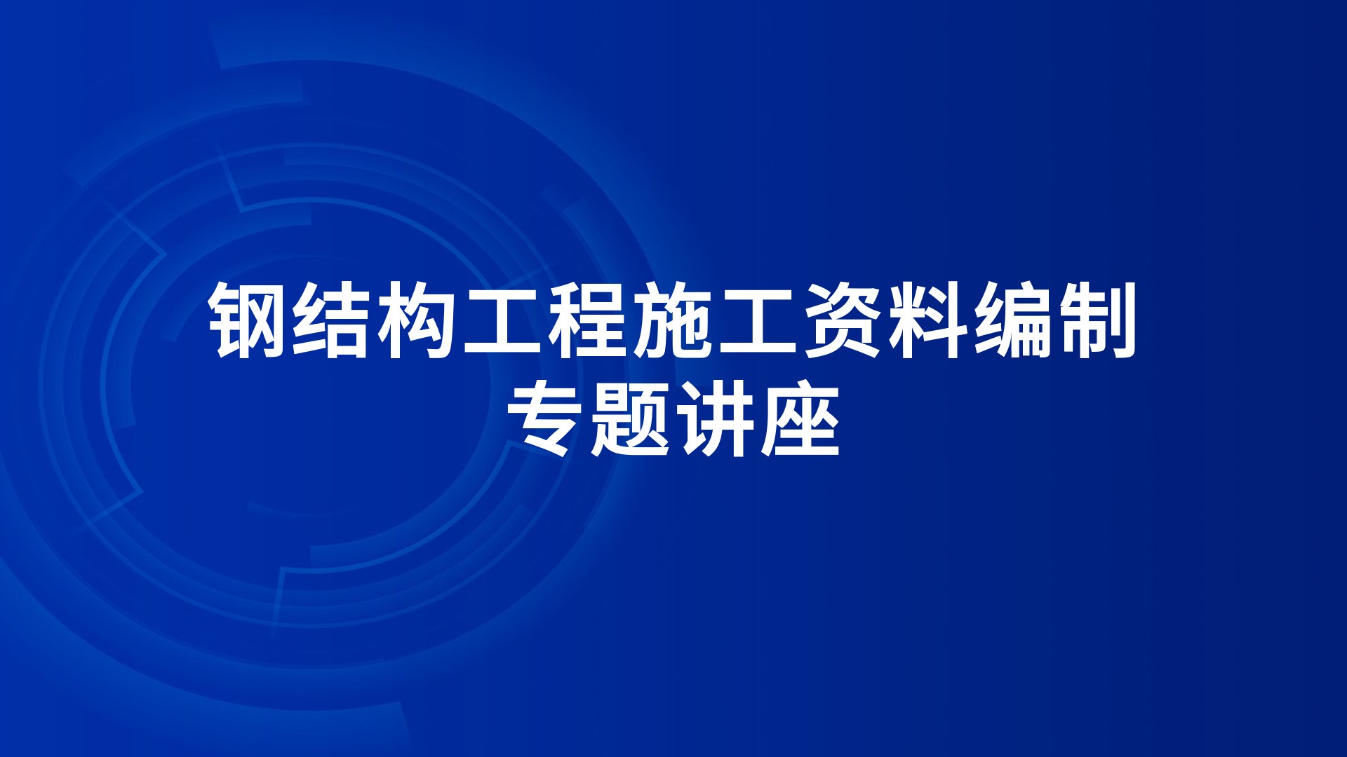 钢结构工程施工资料编制专题讲座