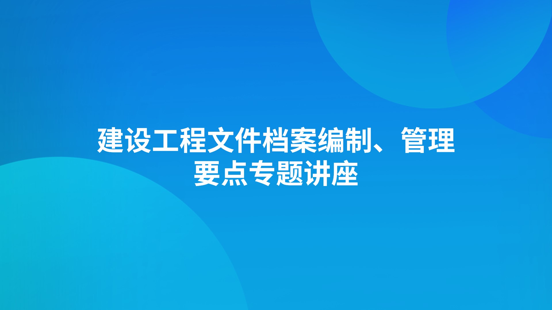 《建设工程文件档案编制、管理要点》专题讲座
