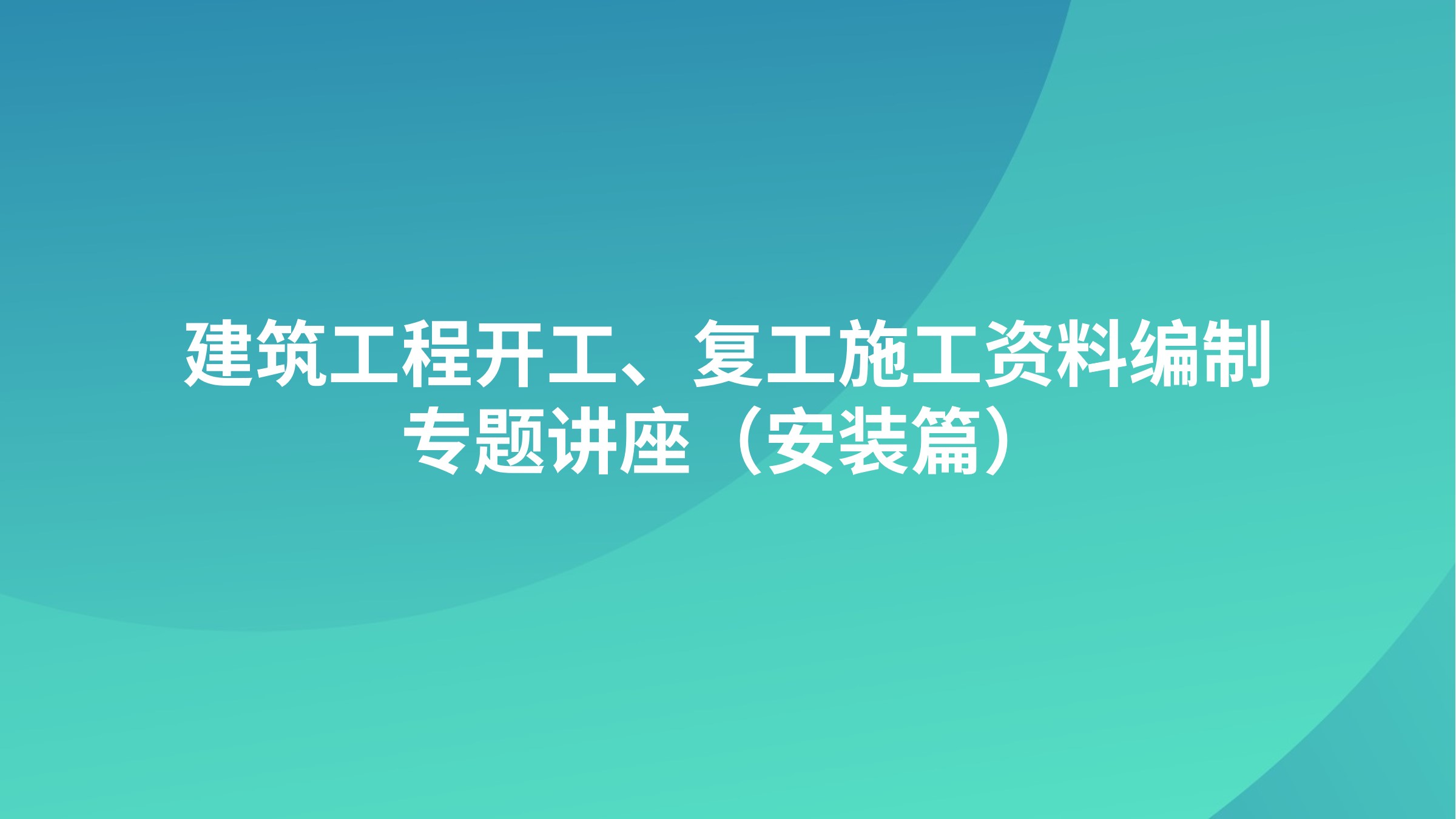 《建筑工程开工、复工施工资料编制》专题讲座（安装篇）