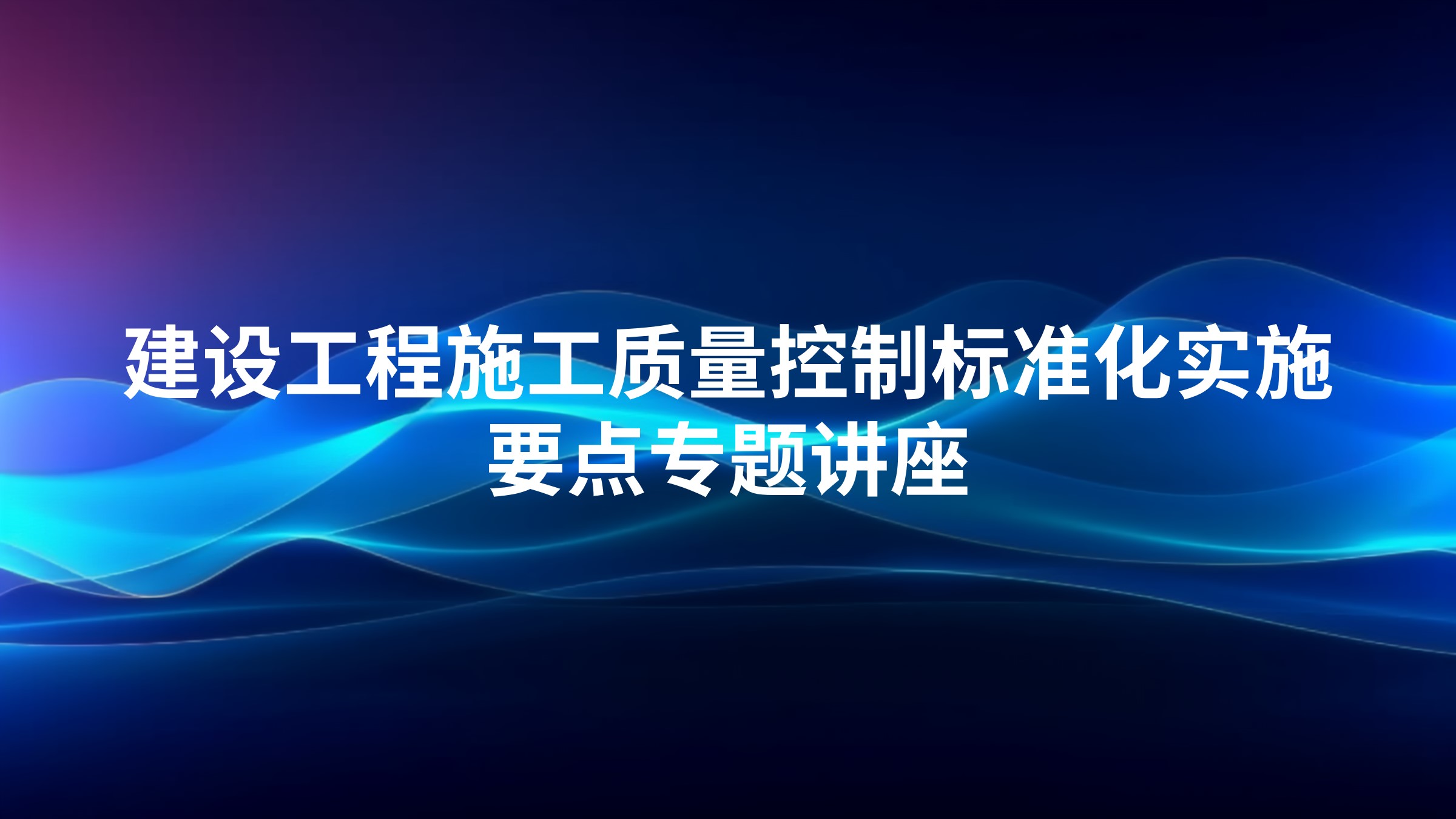 建设工程施工质量控制标准化实施要点专题讲座