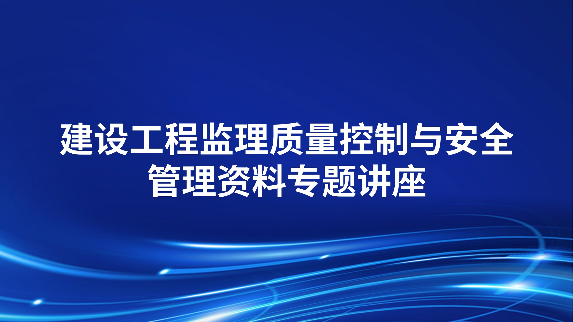 建设工程监理质量控制与安全管理资料专题讲座