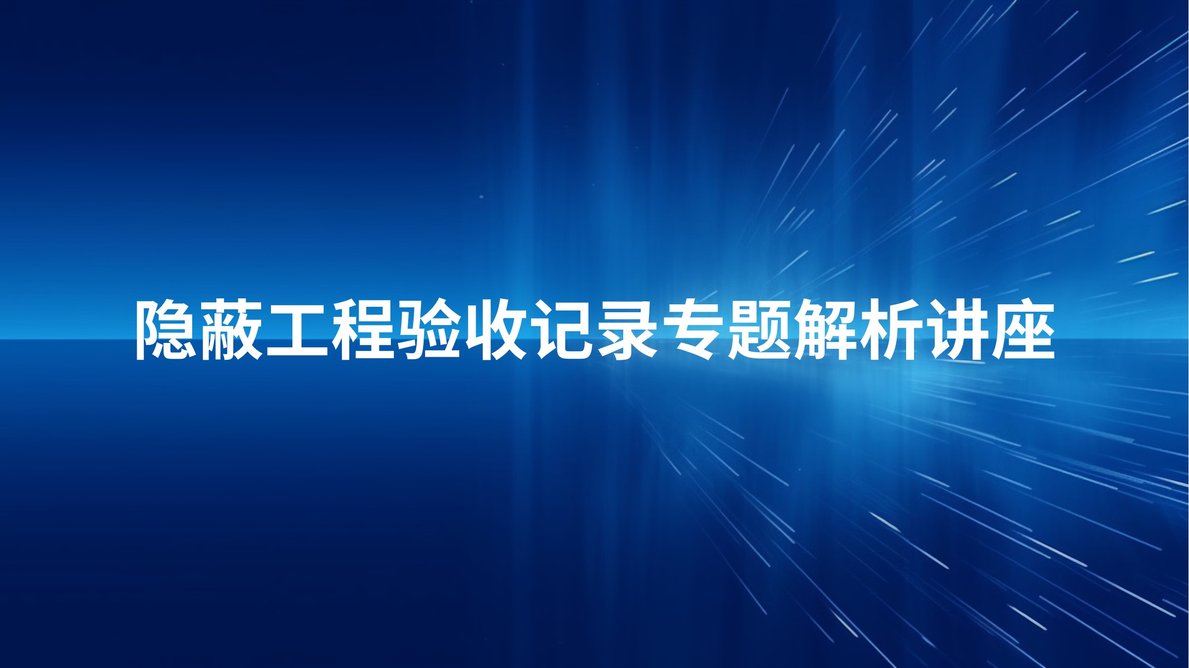 隐蔽工程验收记录专题解析讲座