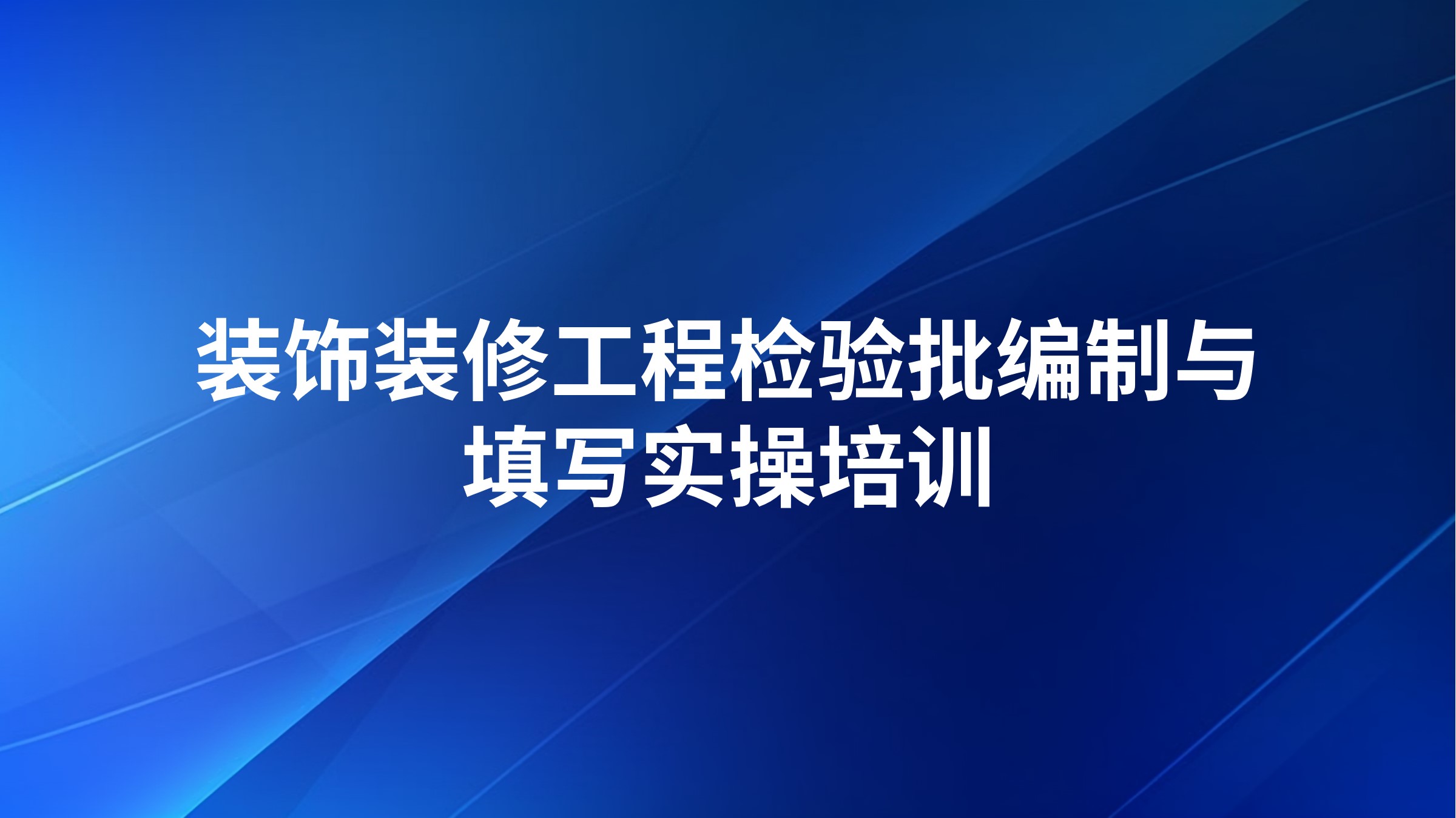 装饰装修工程检验批编制与填写实操培训
