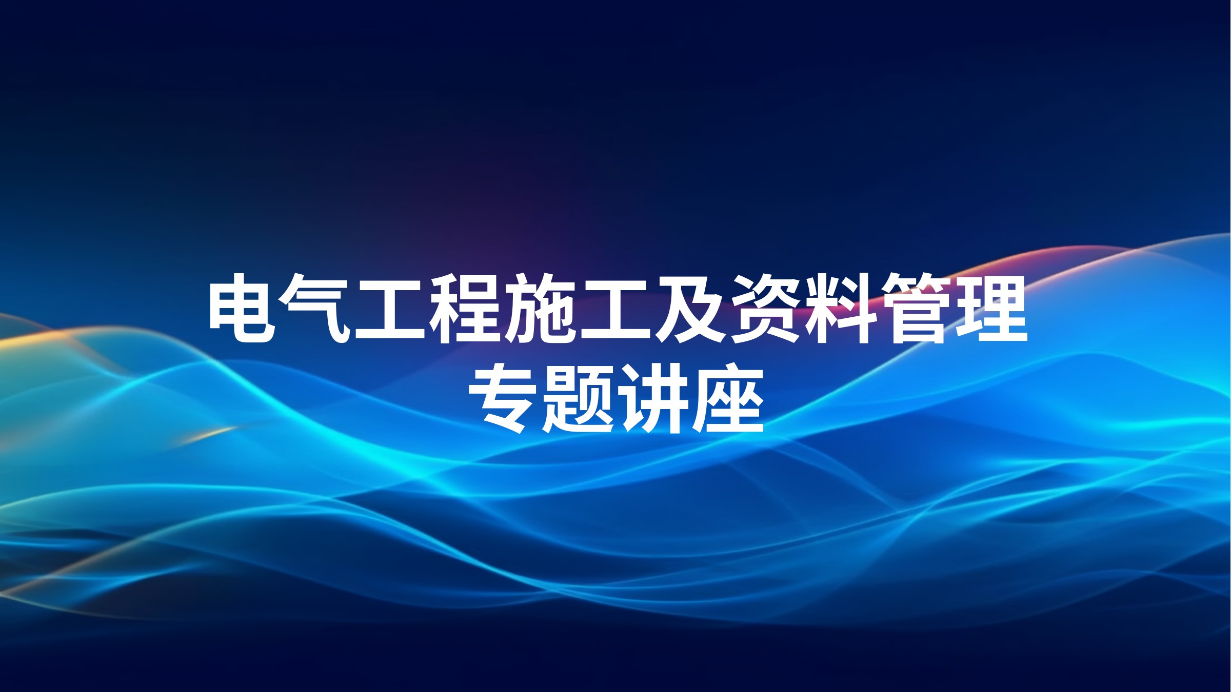 电气工程施工及资料管理专题讲座
