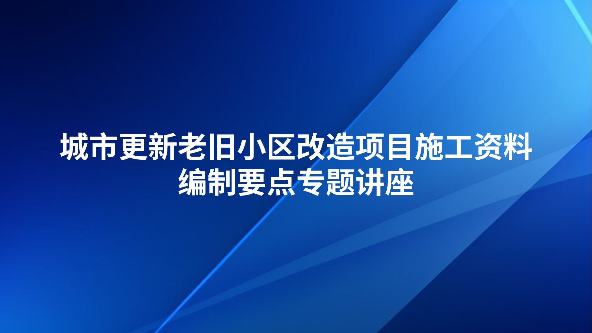 《城市更新老旧小区改造项目施工资料编制要点》专题讲座