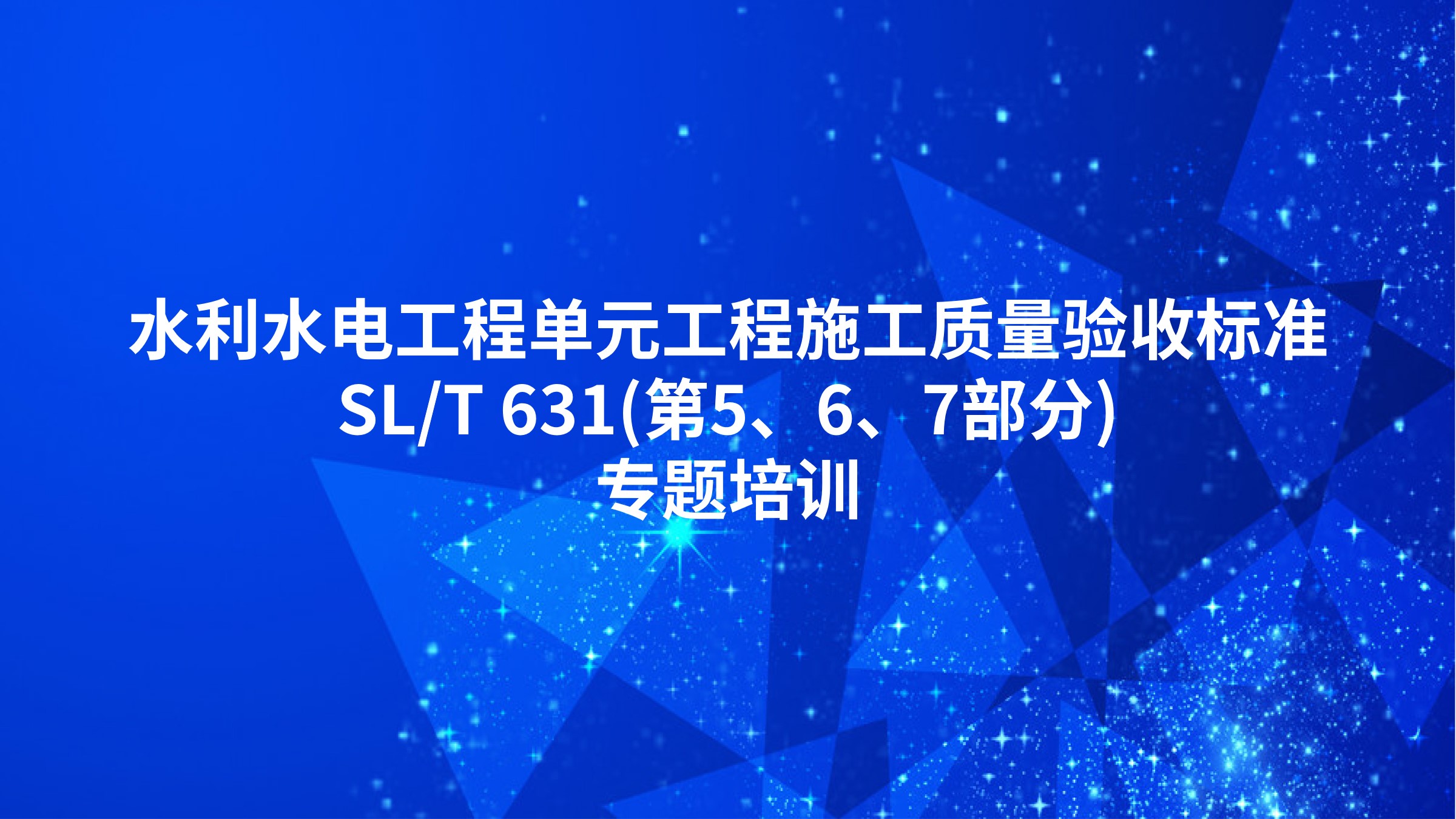 《水利水电工程单元工程施工质量验收标准》SL/T 631(第5、6、7部分)专题培训