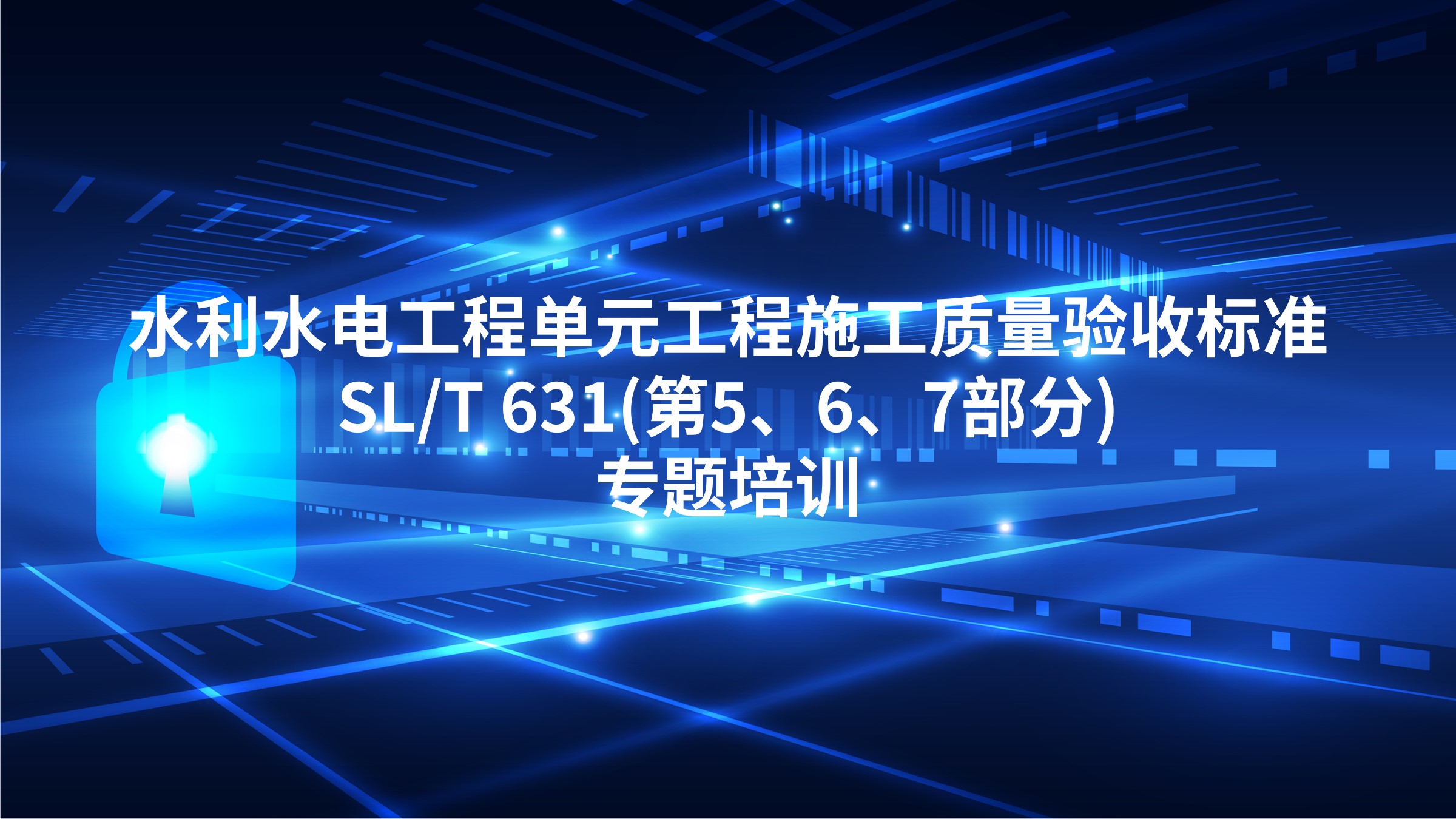 《水利水电工程单元工程施工质量验收标准》SL/T 631(第5、6、7部分)专题培训