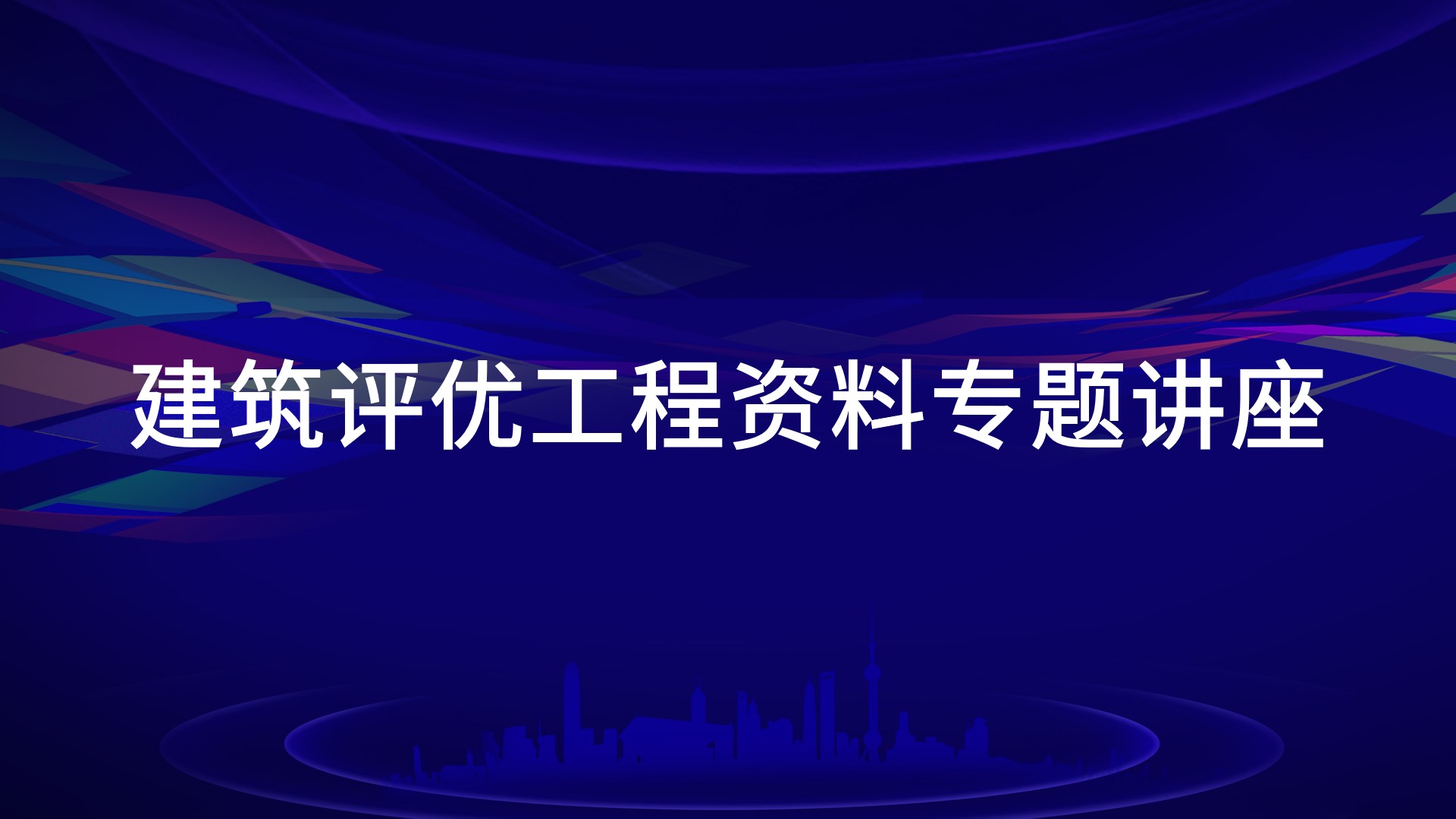 建筑评优工程资料专题讲座