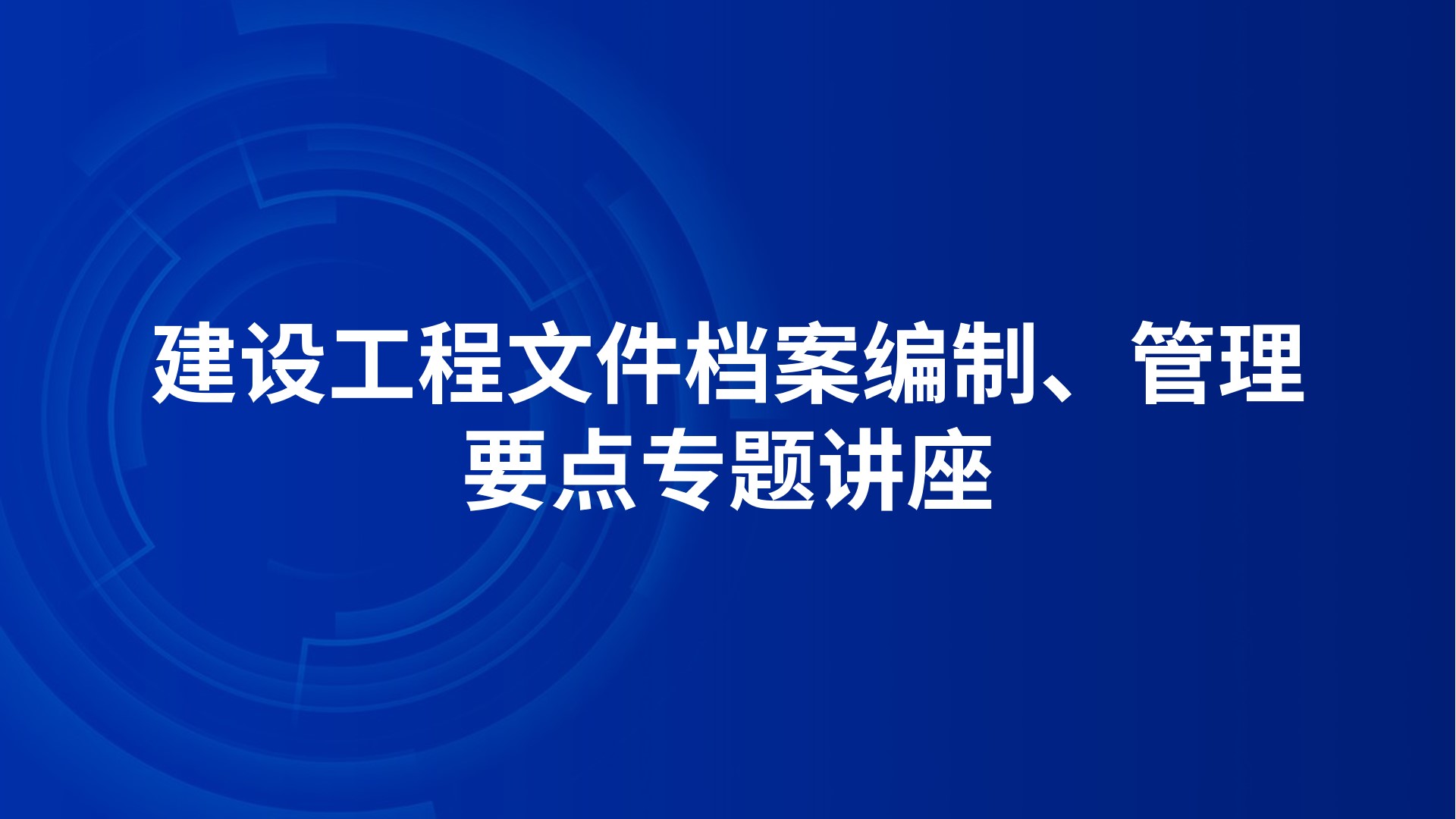 建设工程文件档案编制、管理要点专题讲座