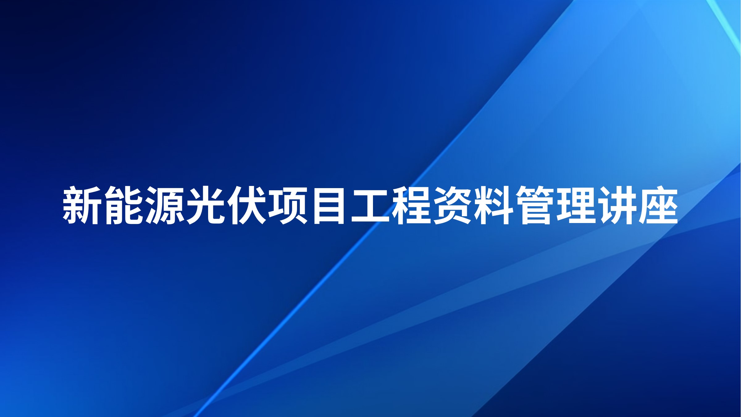 新能源光伏项目工程资料管理讲座