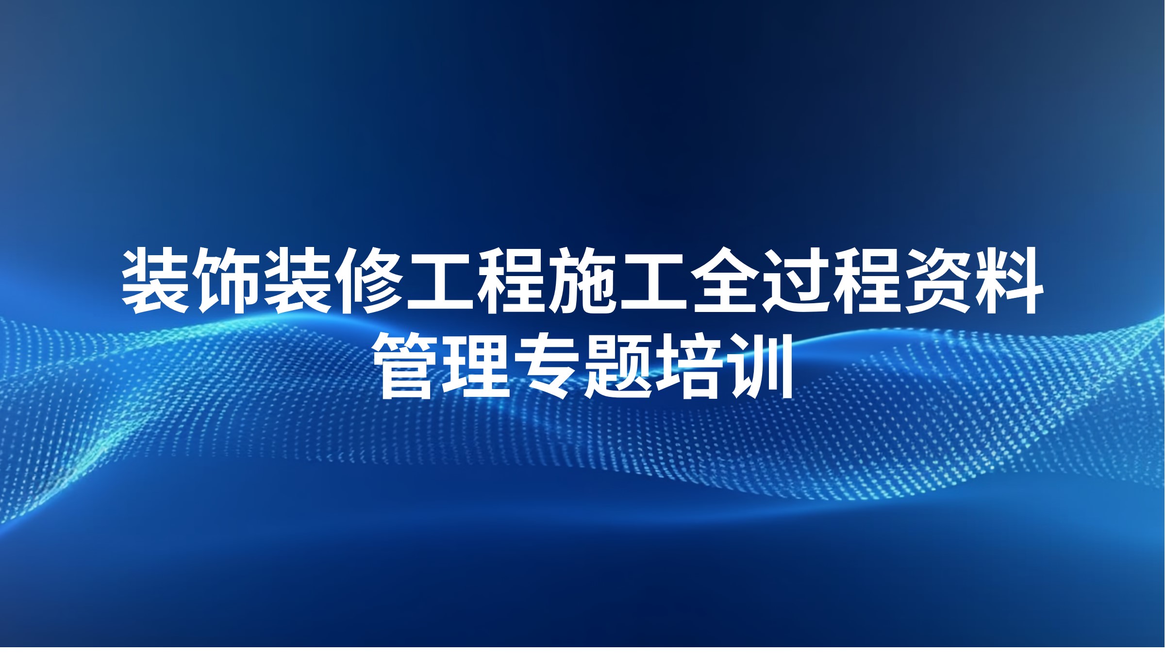 装饰装修工程施工全过程资料管理专题培训