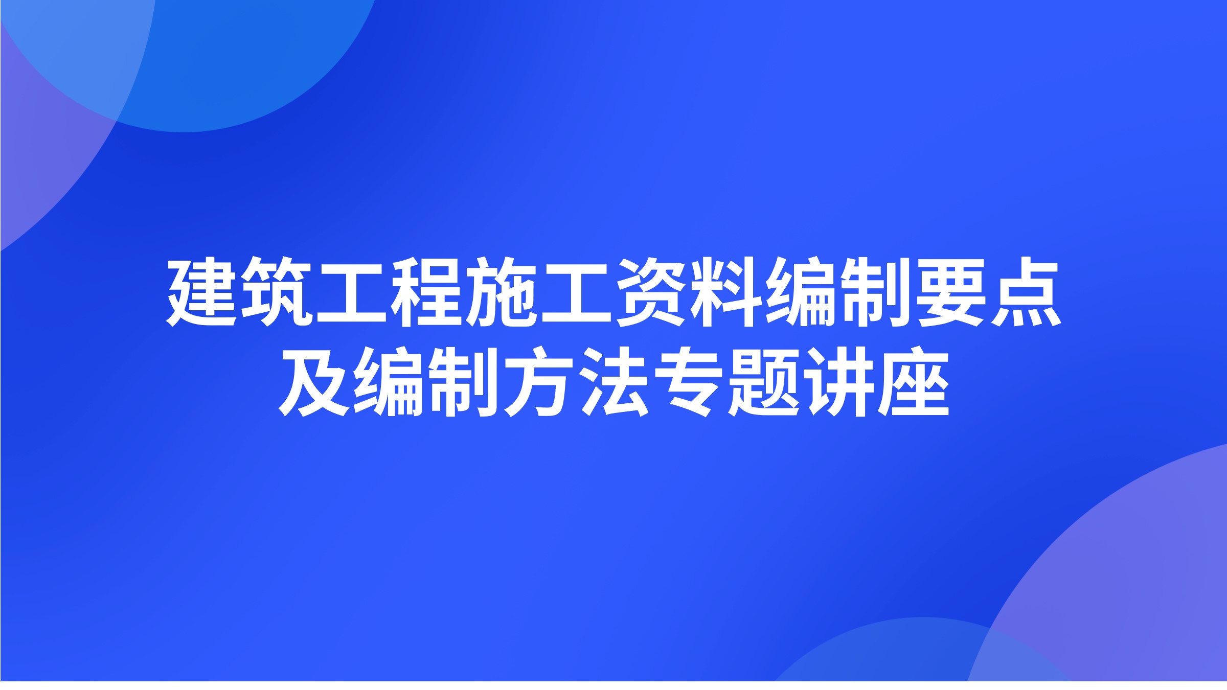 建筑工程施工资料编制要点及编制方法专题讲座
