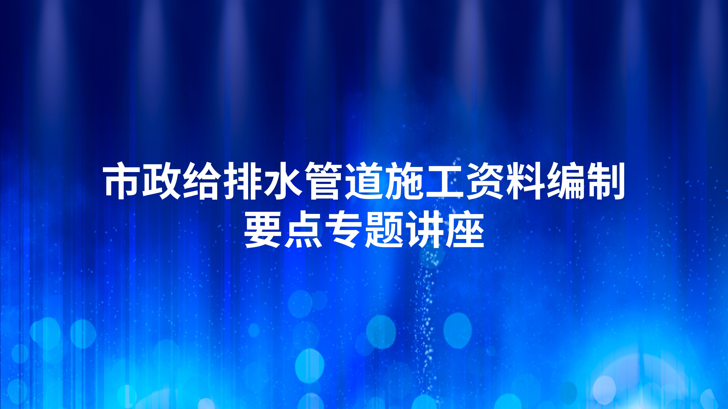 市政给排水管道施工资料编制要点专题讲座