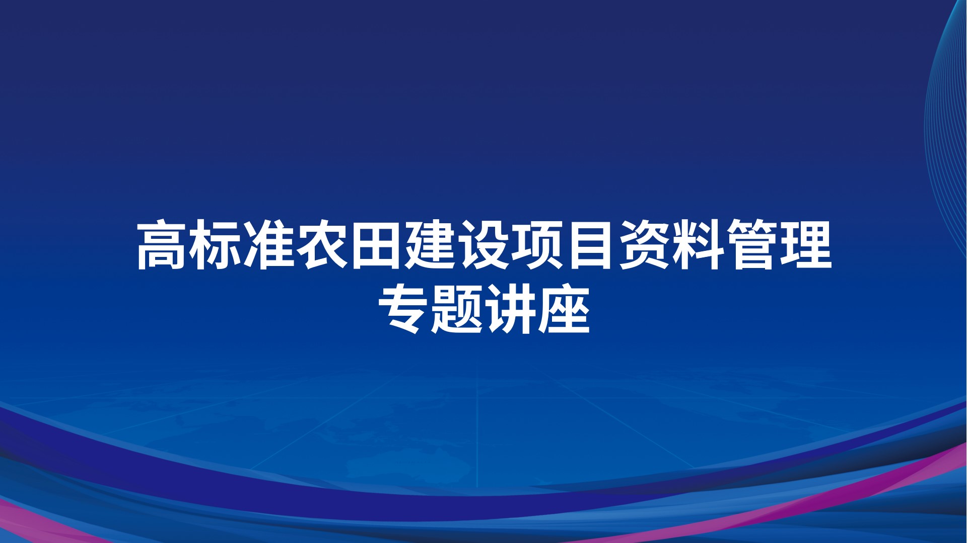 高标准农田建设项目资料管理专题讲座
