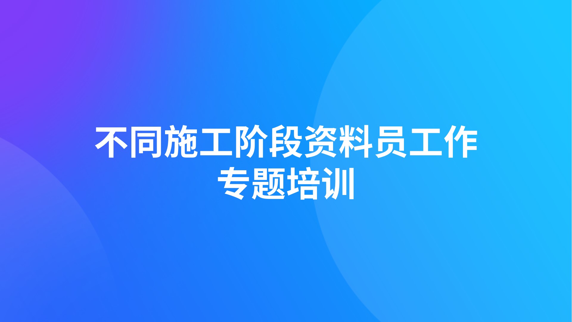 《不同施工阶段资料员工作》专题培训