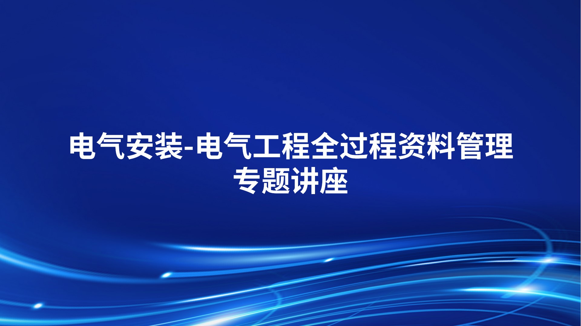 电气安装-电气工程全过程资料管理专题讲座