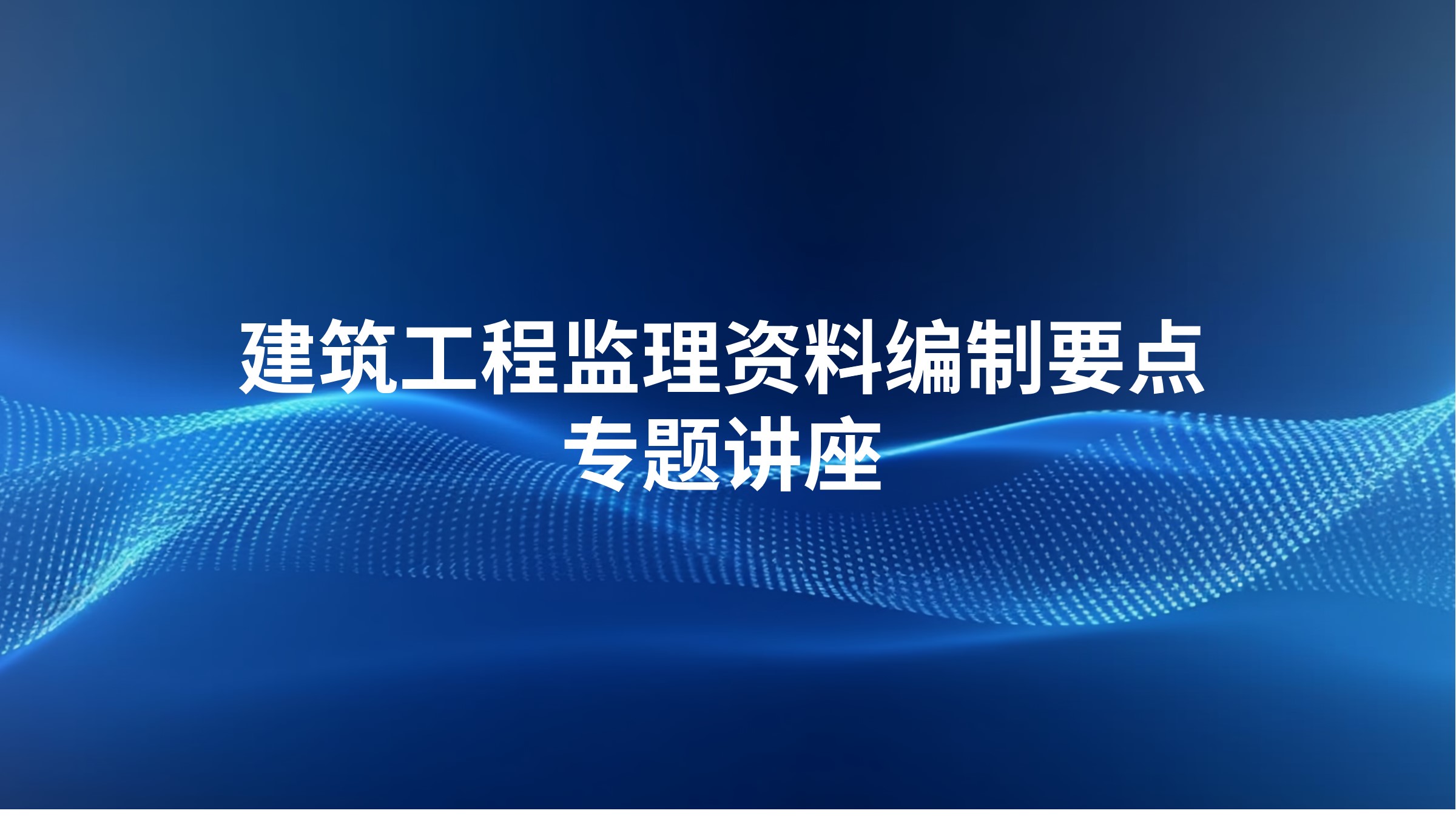 《建筑工程监理资料编制要点》专题讲座