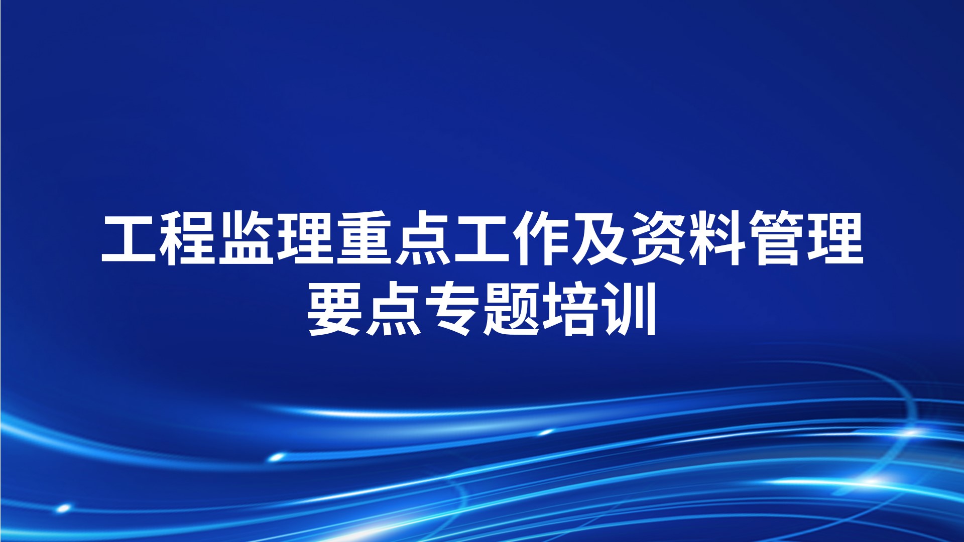 《工程监理重点工作及资料管理要点》专题培训