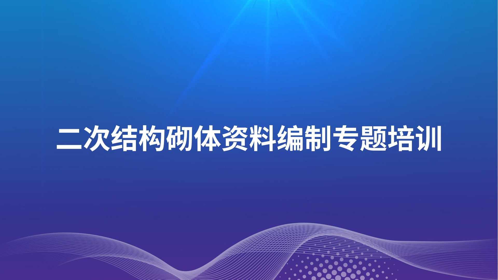 《二次结构砌体资料编制》专题培训