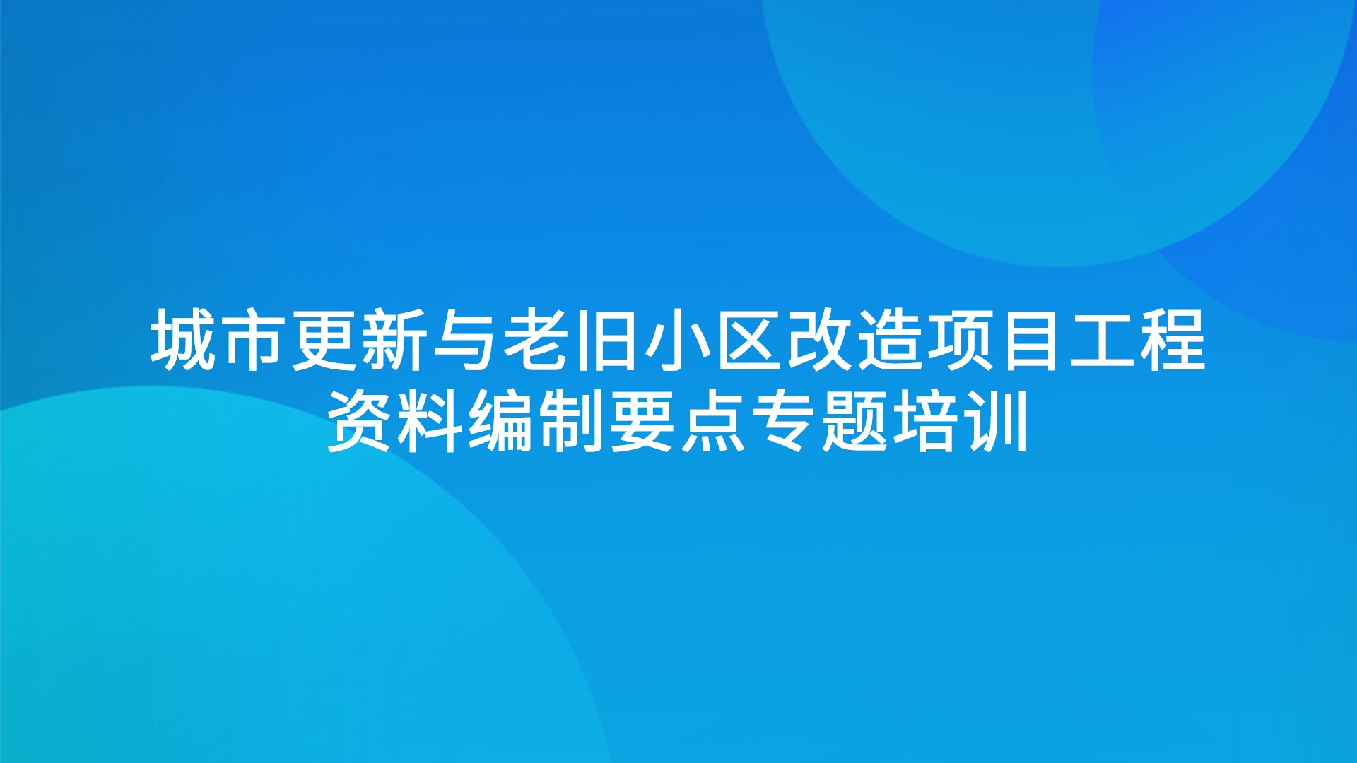 建筑评优工程资料专题讲座