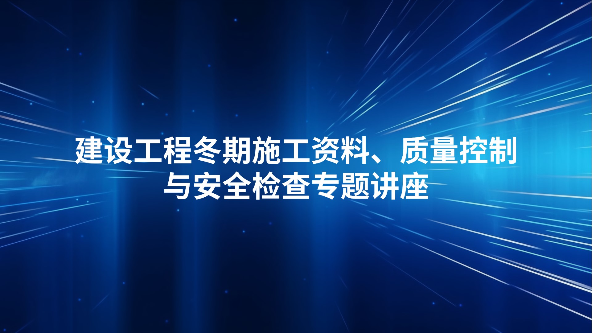 建设工程冬期施工资料、质量控制与安全检查专题讲座