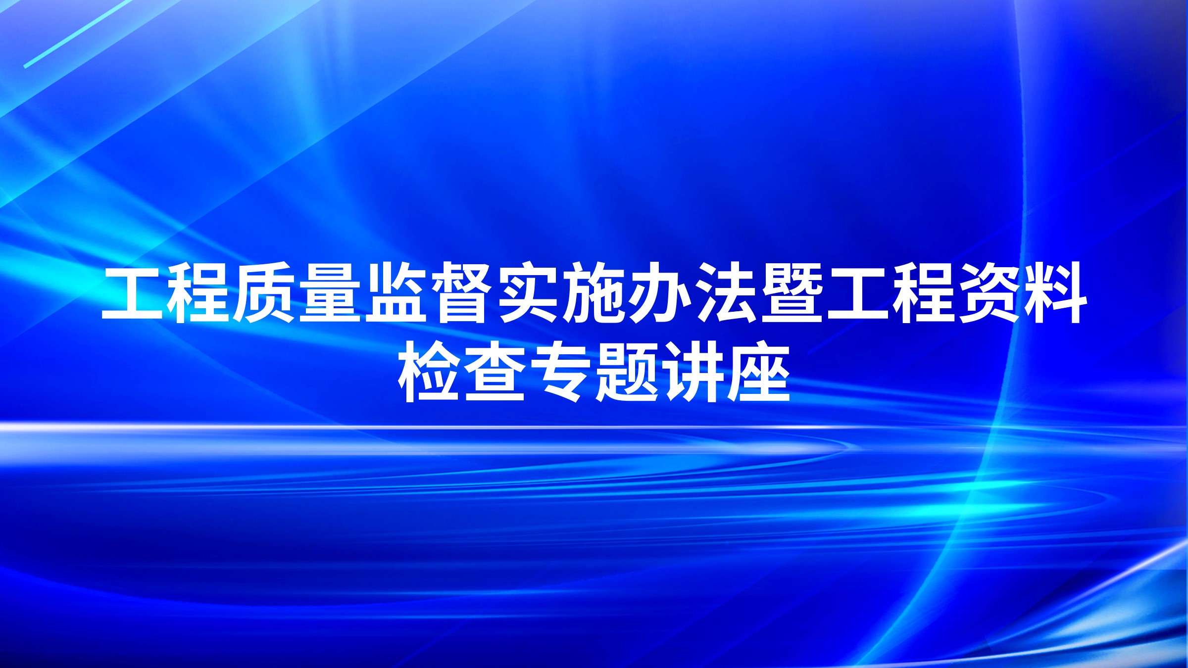 工程质量监督实施办法暨工程资料检查专题讲座