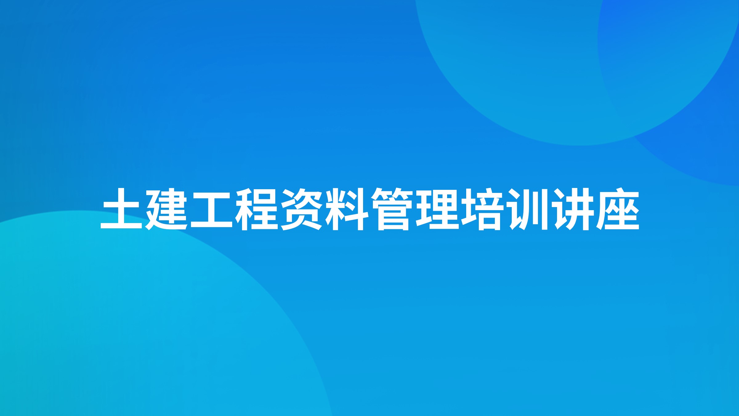 土建工程资料管理培训讲座