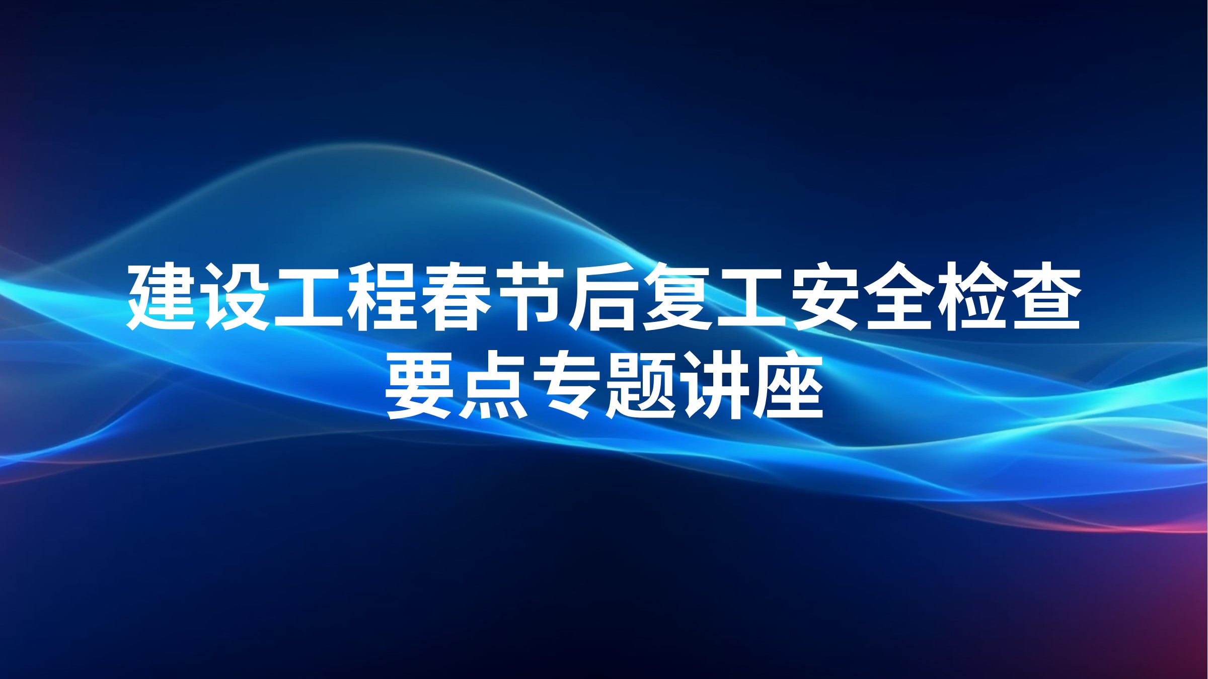 建设工程春节后复工安全检查要点专题讲座