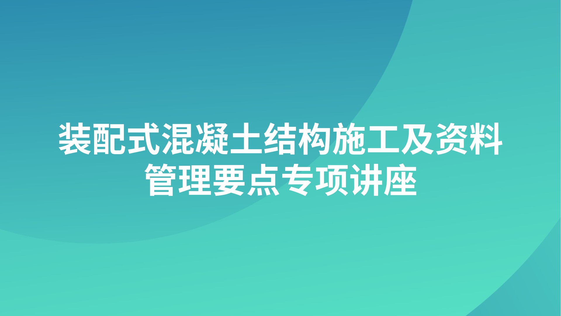 装配式混凝土结构施工及资料管理要点专项讲座
