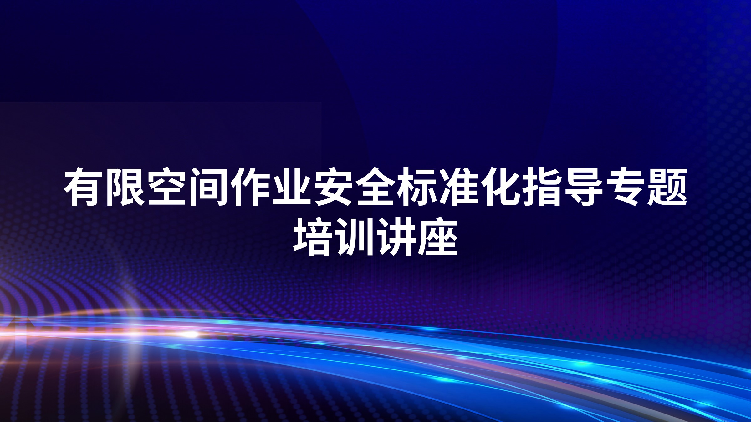 有限空间作业安全标准化指导专题培训讲座