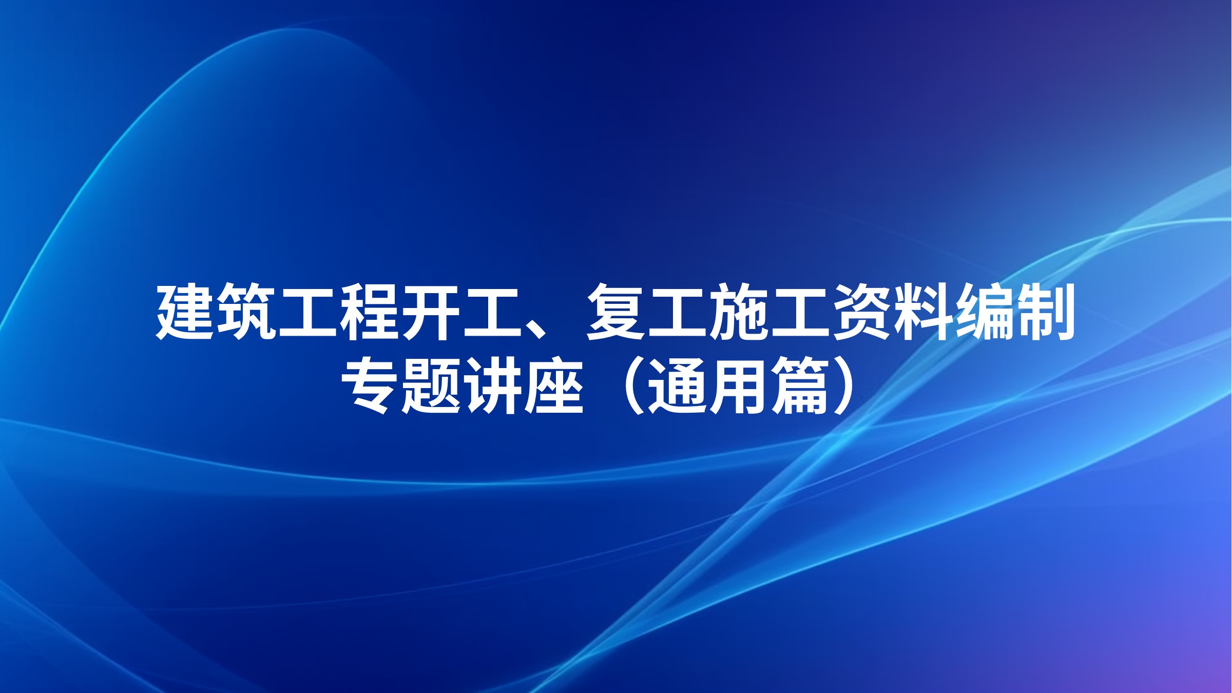 《建筑工程开工、复工施工资料编制》专题讲座（通用篇）