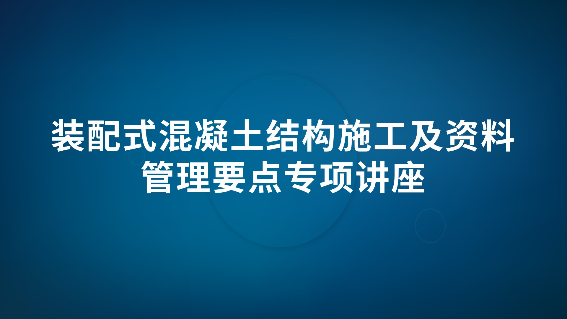 装配式混凝土结构施工及资料管理要点专项讲座