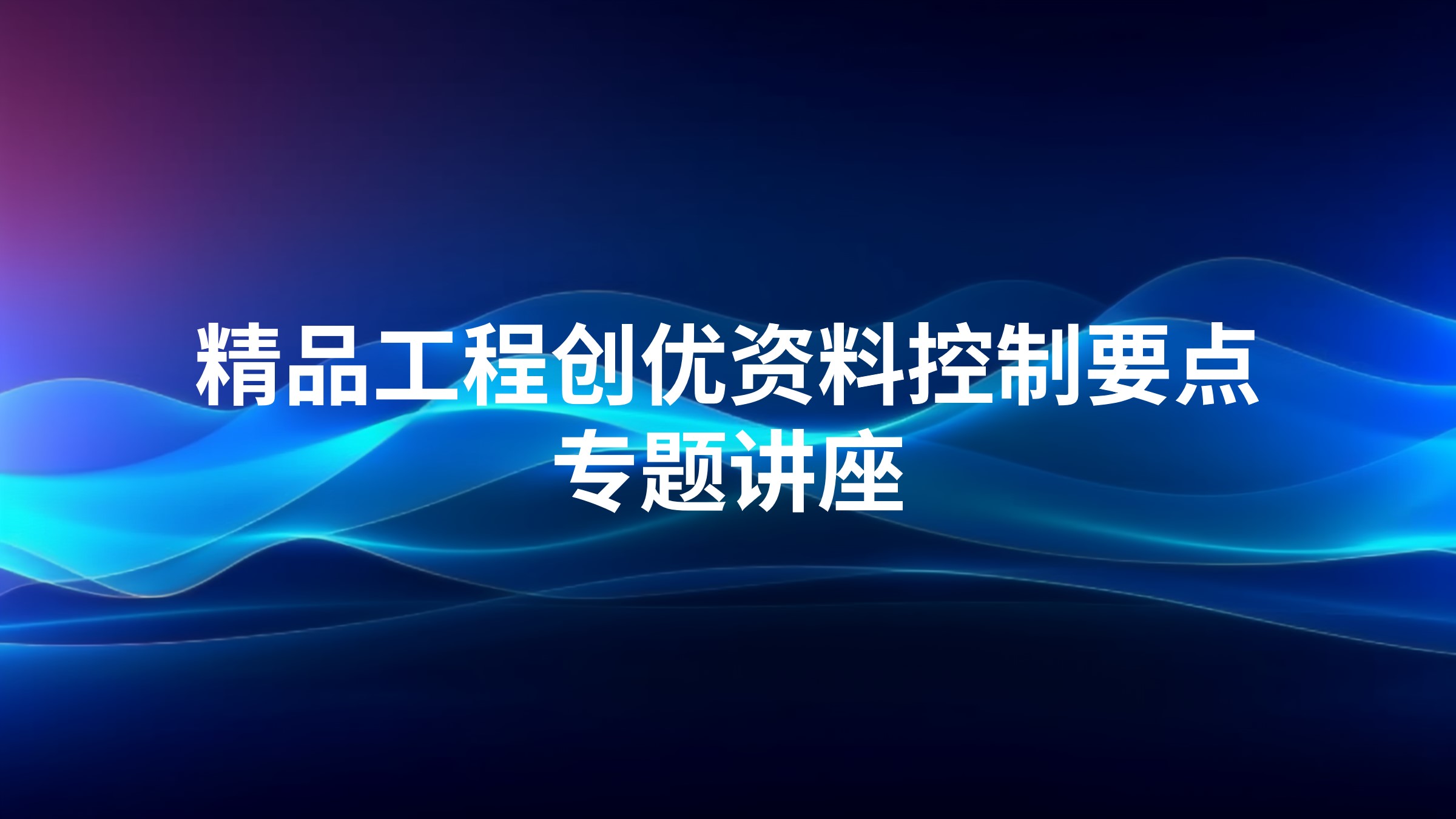 精品工程创优资料控制要点专题讲座