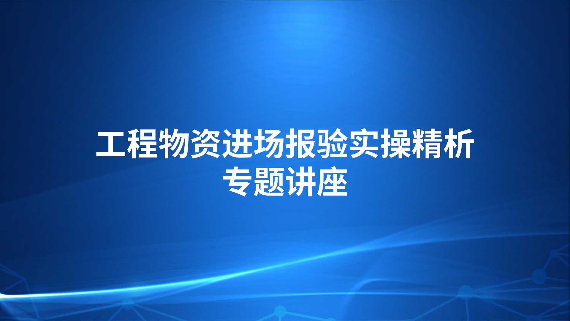 工程物资进场报验实操精析专题讲座