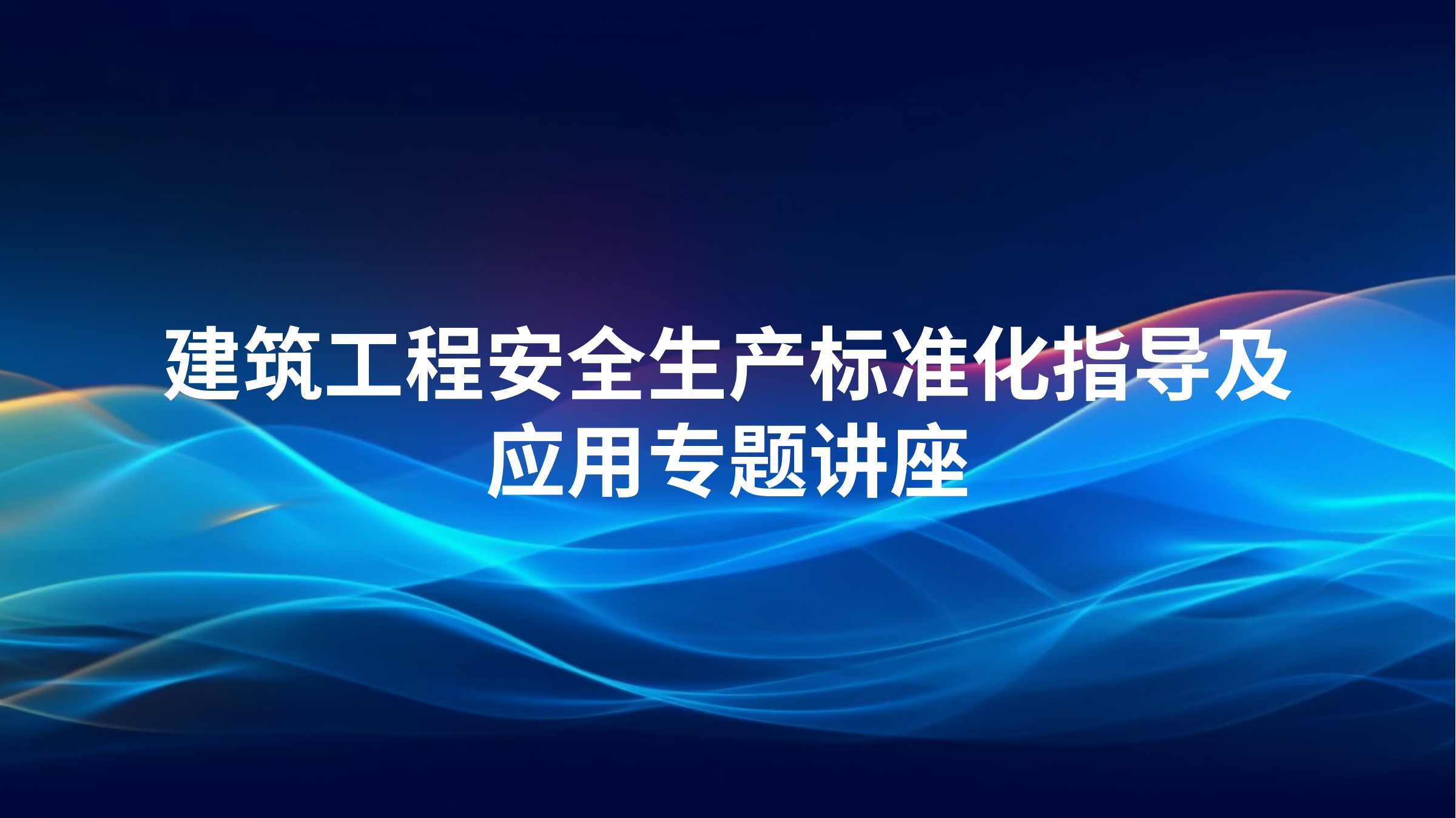 建筑工程安全生产标准化指导及应用专题讲座
