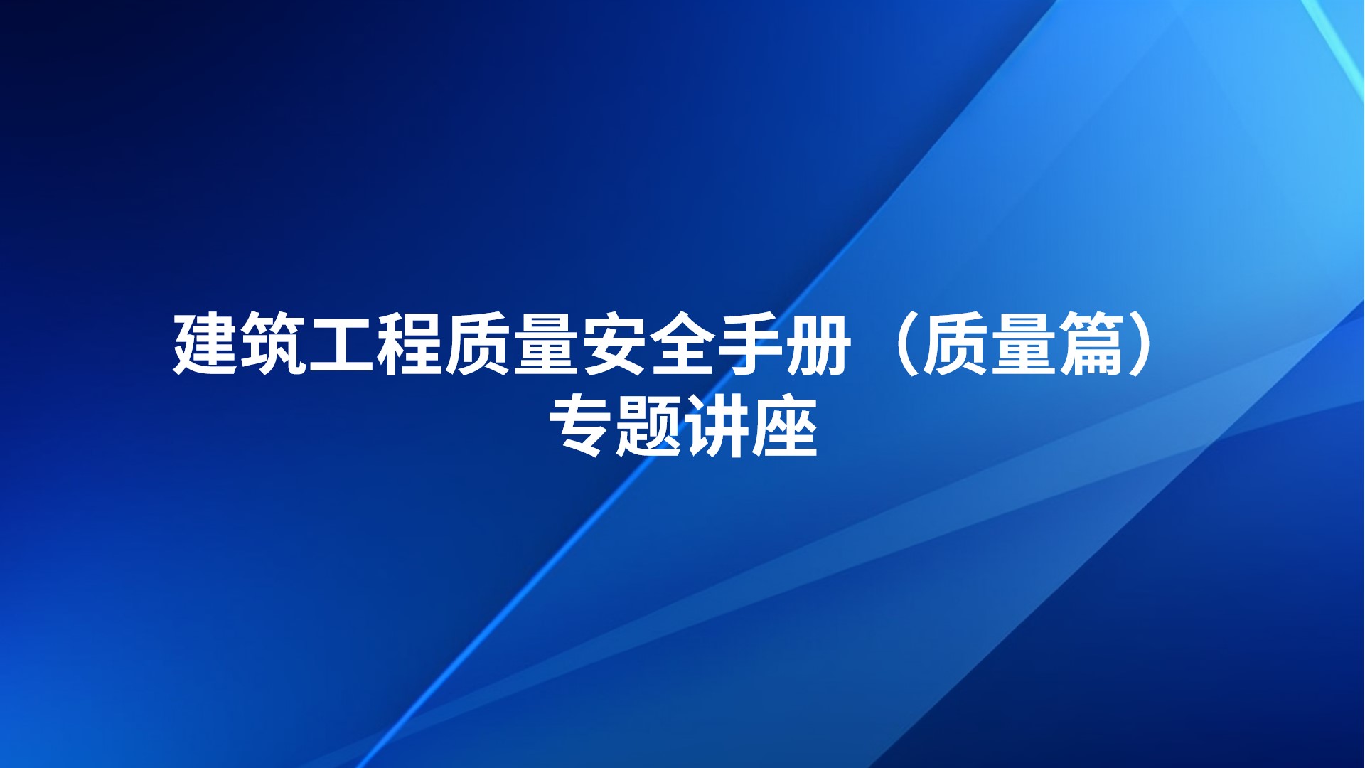 《建筑工程质量安全手册》（质量篇）专题讲座