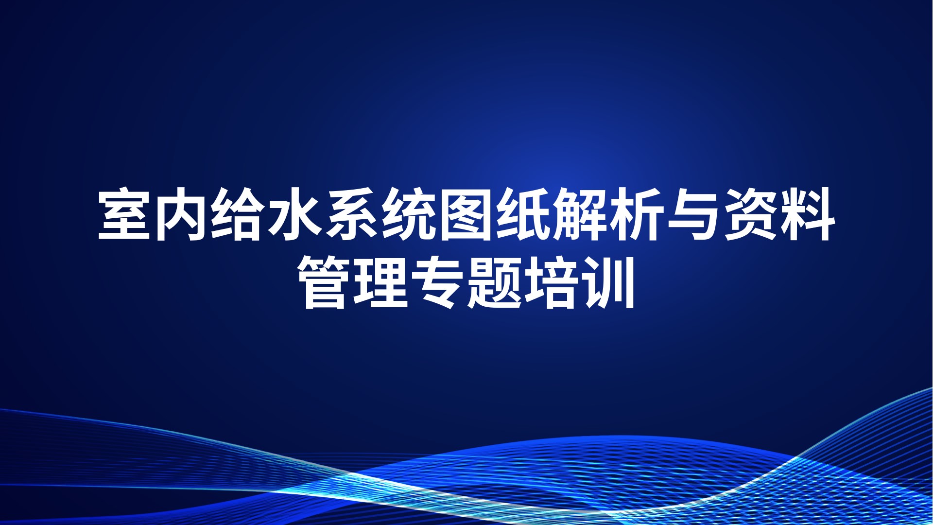 《室内给水系统图纸解析与资料管理》专题培训