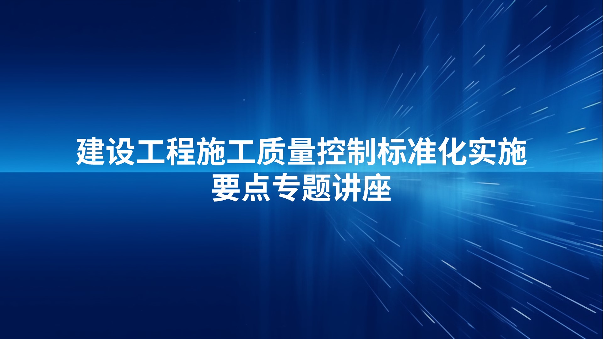 建设工程施工质量控制标准化实施要点专题讲座