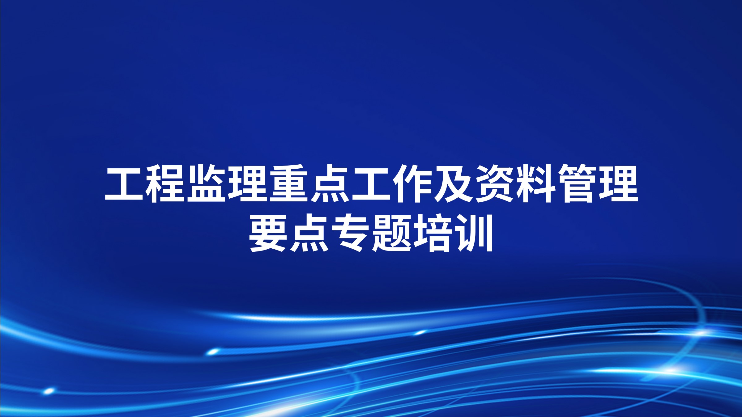 《工程监理重点工作及资料管理要点》专题培训